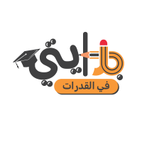 بدايتي في القدرات والتحصيلي